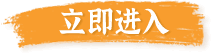 加入我们