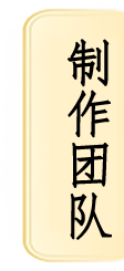 制作团队